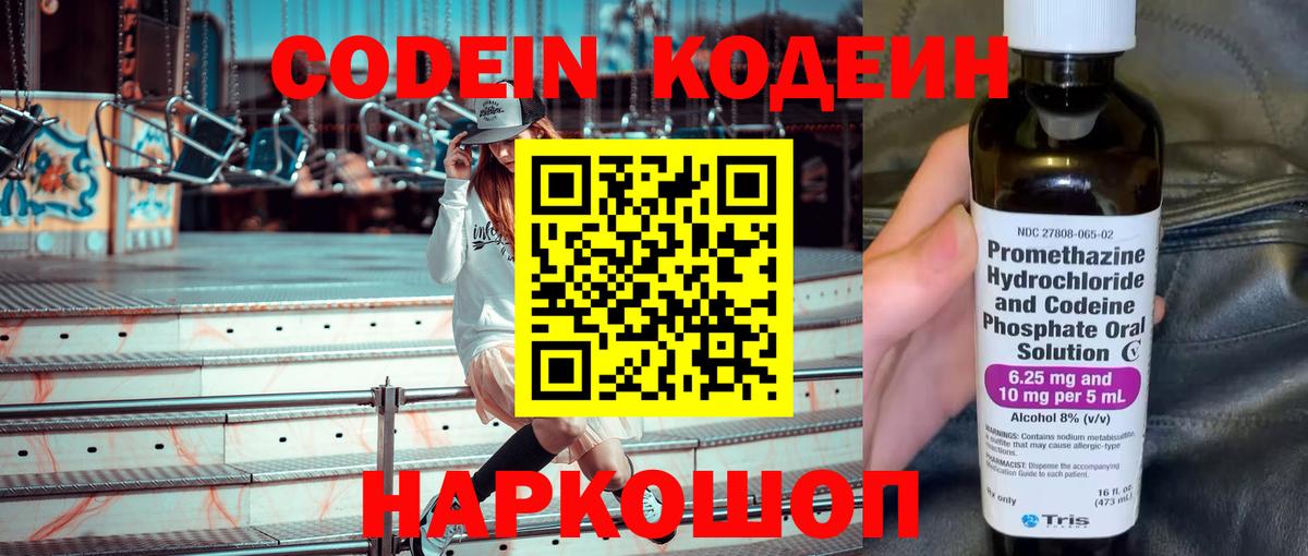 Кодеин Purple Drank Новотроицк